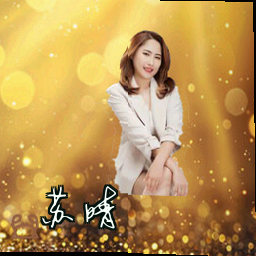 苏晴