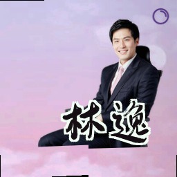 林逸